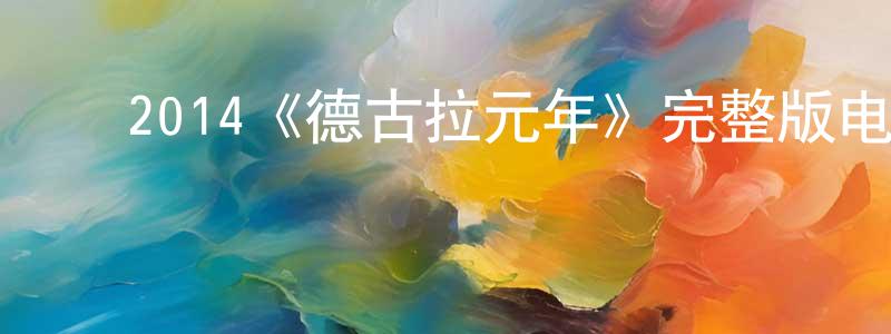 ﻿2014《德古拉元年》完整版电影/在线观看/百度云-美剧天堂 ﻿陈长泰的blog